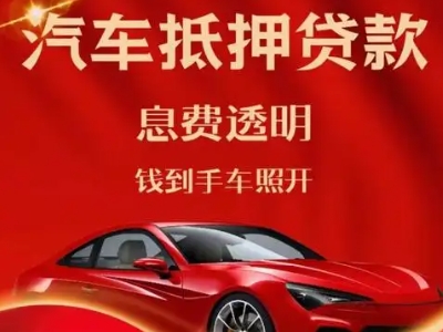路北良好口碑的汽车抵押贷款公司推荐